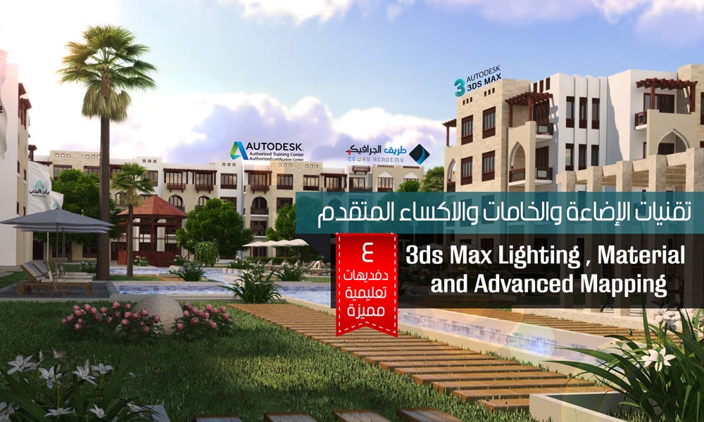 الإضاءة والخامات والإكساء المتقدم بالماكس - 3dsMax-Lighting-Material-and-Mapping