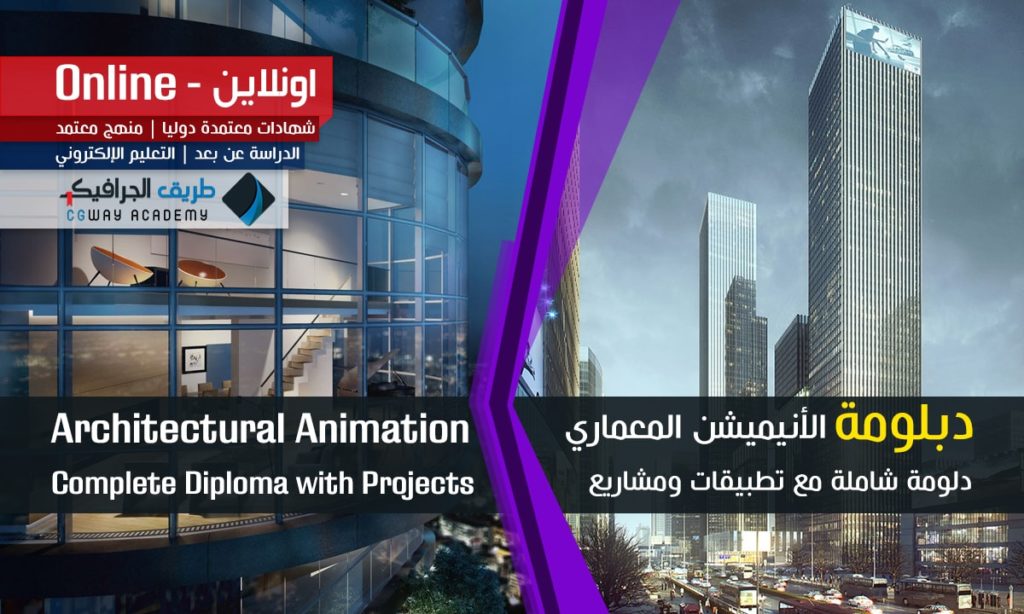 Architectural Animation Diploma Online - ﻿﻿﻿دبلومة ﻿﻿﻿الأنيميشن﻿﻿﻿ المعماري اونلاين