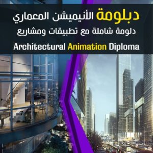 Architectural Animation Complete Diploma - دبلومة ﻿﻿﻿الأنيميشن﻿﻿﻿ المعماري