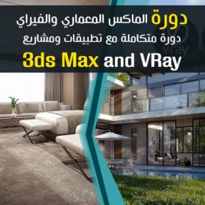 Mastering-3ds-Max-and-VRay-for-Architect-Online-Product - احتراف الماكس المعماري والفراي اونلاين