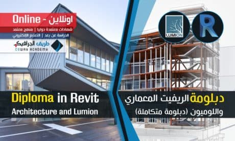 Revi Architecture and Lumion Professional Diploma online - دبلومة تعليم الريفيت المعماري واللومين