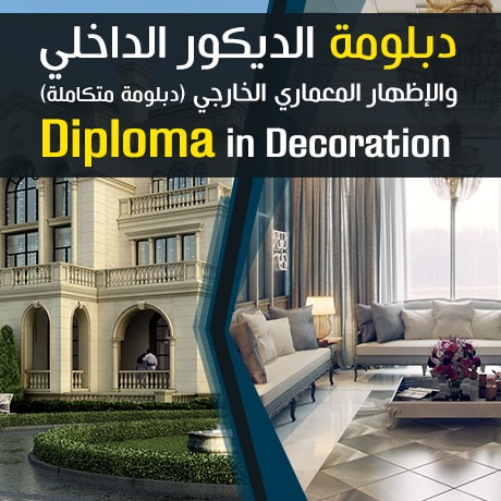 decoration-and-architectural-visualization-diploma | دبلومة الديكور الداخلي والإظهار المعماري الخارجي اونلاين