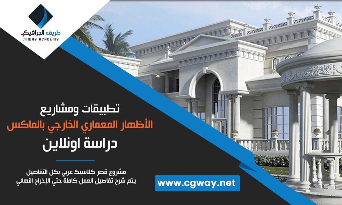 الاظهار المعماري الخارجي بالماكس - مشروع قصر كلاسيك عربي