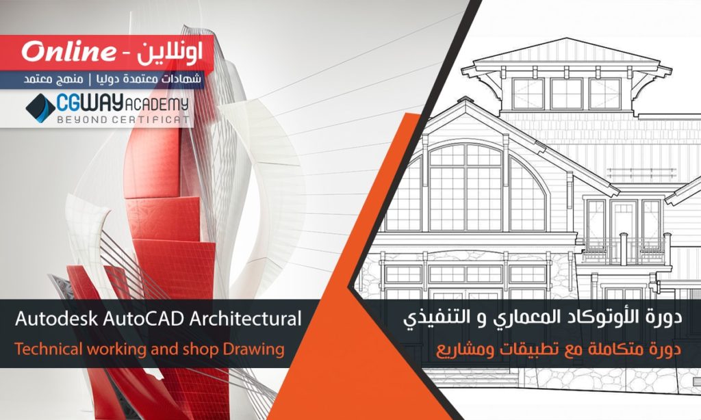 دورة تعليم وإحتراف الأوتوكاد المعماري ومشاريع التنفيذي للمعماريين - Autodesk AutoCAD Architectural Technical working and shop Drawing For Architect