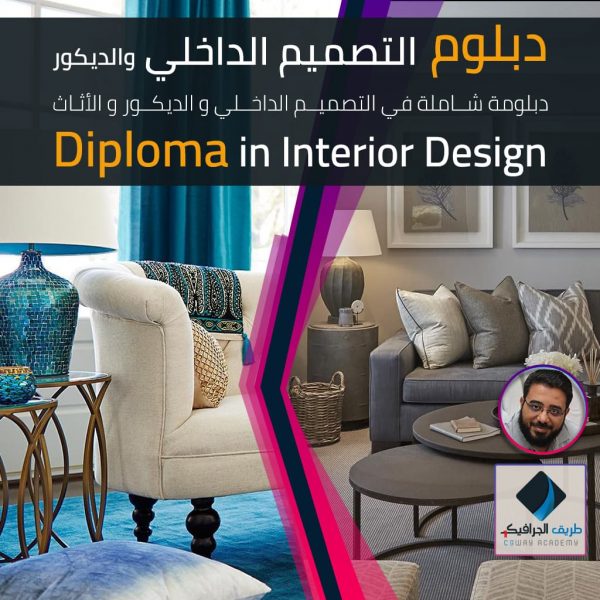 دبلوم التصميم الداخلي والديكور - interior design diploma